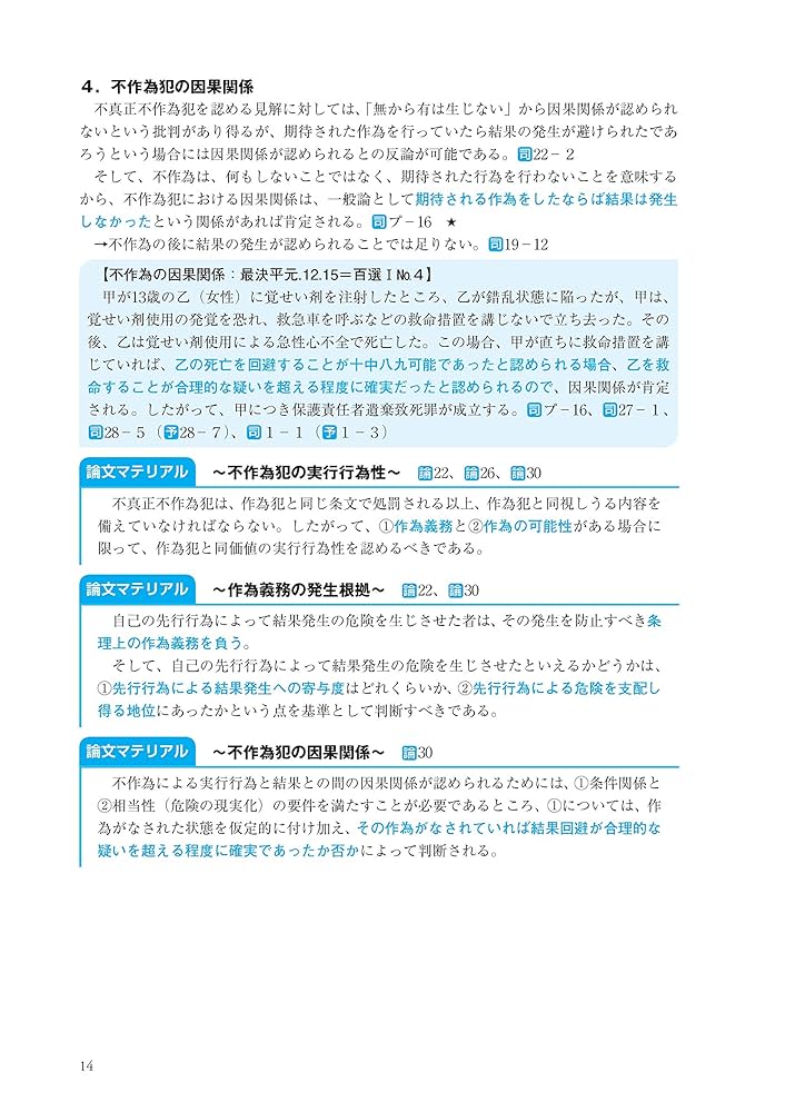 司法試験・予備試験 逐条テキスト (3) 刑法 2021年 (W(WASEDA